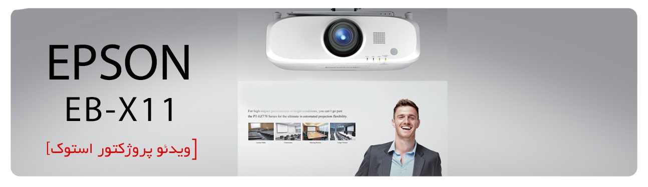 خرید ویدئو پروژکتور اپسون epson ebx11 [ قیمت +مشخصات کامل ]